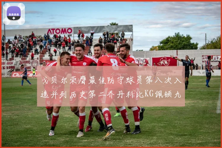 戈贝尔荣膺最佳防守球员第八次入选并列历史第二乔丹科比KG佩顿九次称王