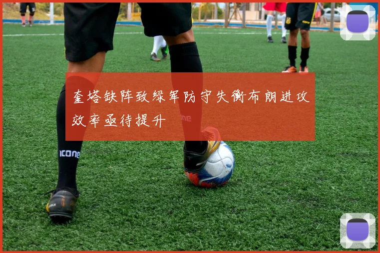 奎塔缺阵致绿军防守失衡布朗进攻效率亟待提升