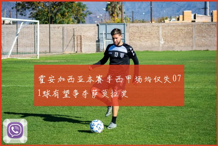 霍安加西亚本赛季西甲场均仅失071球有望争夺萨莫拉奖