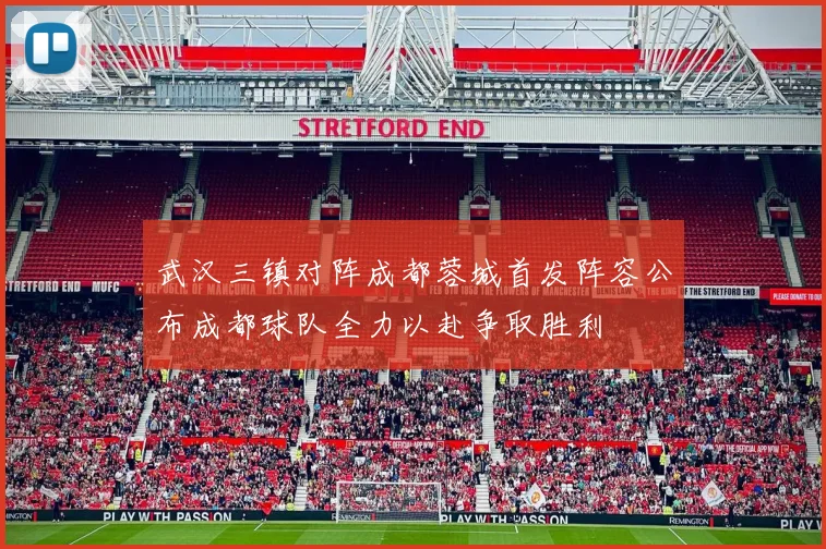 武汉三镇对阵成都蓉城首发阵容公布成都球队全力以赴争取胜利