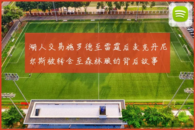 湖人交易施罗德至雷霆后麦克丹尼尔斯被转会至森林狼的背后故事