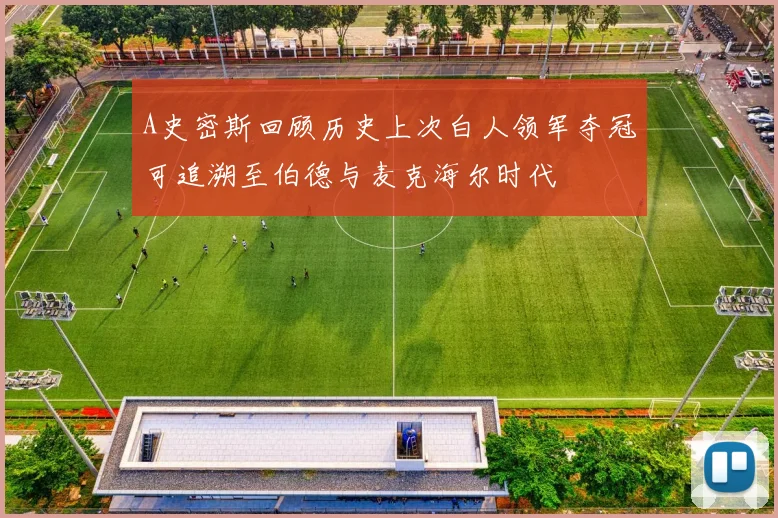 A史密斯回顾历史上次白人领军夺冠可追溯至伯德与麦克海尔时代